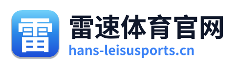 雷速体育官网 Logo